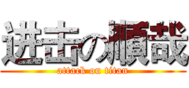 进击の順哉 (attack on titan)