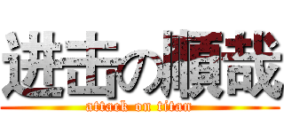 进击の順哉 (attack on titan)