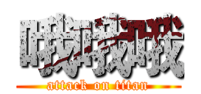 哦哦哦 (attack on titan)