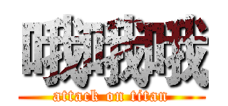 哦哦哦 (attack on titan)