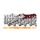 哦哦哦 (attack on titan)