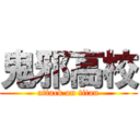 鬼邪高校 (attack on titan)