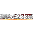 進撃のＥ２３３系 (attack on E233 of TRAIN)