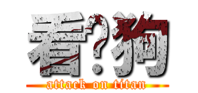 看门狗 (attack on titan)
