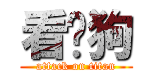 看门狗 (attack on titan)