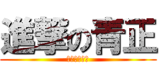 進撃の青正 (グリーンです)