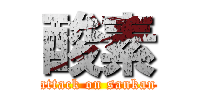 酸素 (attack on sankan)