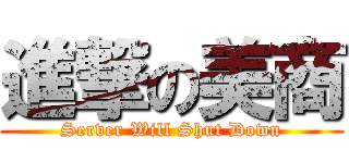 進撃の美商 (Server Will Shut Down)