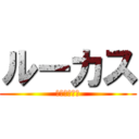 ルーカス (クリスチャン)