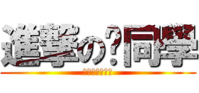 進撃の你同學 (麥麥麥麥麥麥麥)