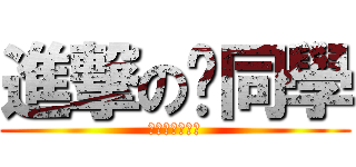 進撃の你同學 (麥麥麥麥麥麥麥)