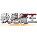 我是魔王 (attack on titan)