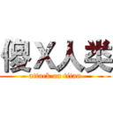傻Ｘ人类 (attack on titan)