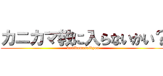 カニカマ教に入らないかい？ (kanikamasaikyou)