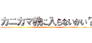 カニカマ教に入らないかい？ (kanikamasaikyou)