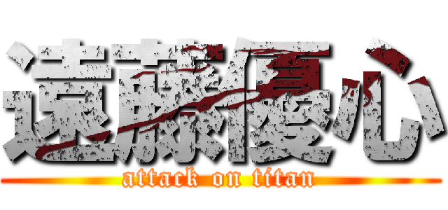 遠藤優心 (attack on titan)