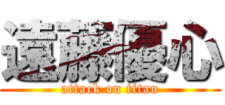 遠藤優心 (attack on titan)