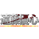 遠藤優心 (attack on titan)