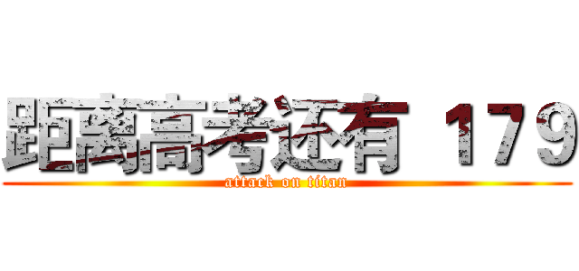 距离高考还有 １７９ (attack on titan)