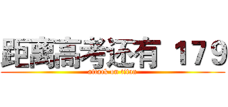 距离高考还有 １７９ (attack on titan)