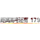 距离高考还有 １７９ (attack on titan)