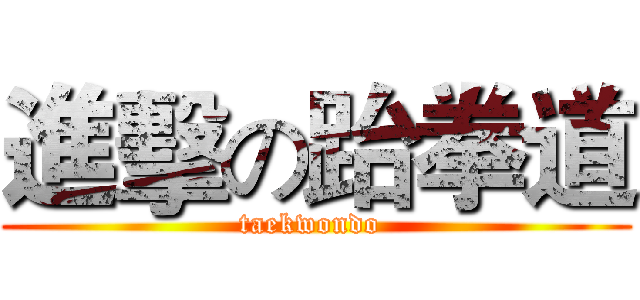 進擊の跆拳道 (taekwondo )
