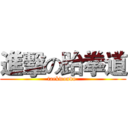 進擊の跆拳道 (taekwondo )