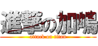 進撃の加嶋 (attack on titan)