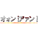 オォン！アァン！ (attack on titan)