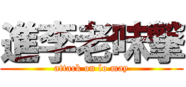 進李老味撃 (attack on lo may)