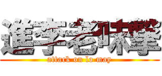 進李老味撃 (attack on lo may)