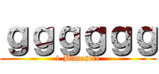 ｇｇｇｇｇｇ (1 Bimestre)