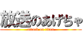 放送のあげちゃ (attack on titan)