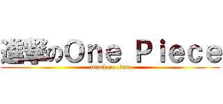 進撃のＯｎｅ Ｐｉｅｃｅ (attack on titan)