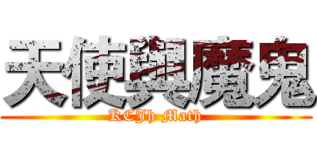 天使與魔鬼 (KCJh Math)