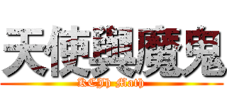 天使與魔鬼 (KCJh Math)