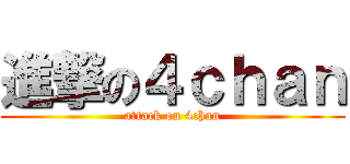 進撃の４ｃｈａｎ (attack on 4chan)