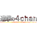 進撃の４ｃｈａｎ (attack on 4chan)