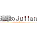 進撃のＪｕｌｉａｎ (attack on Julian)