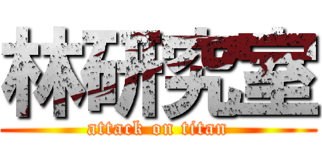 林研究室 (attack on titan)