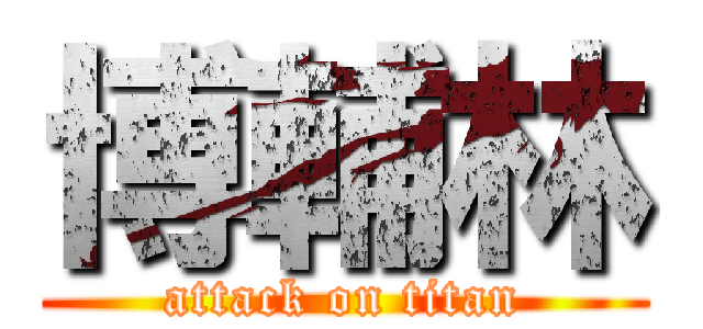 博輔林 (attack on titan)
