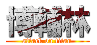 博輔林 (attack on titan)