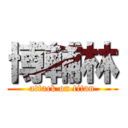 博輔林 (attack on titan)