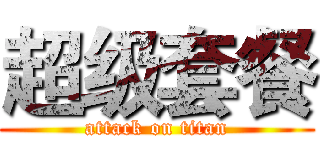 超级套餐 (attack on titan)