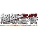 超级套餐 (attack on titan)