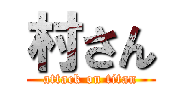 村さん (attack on titan)