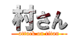 村さん (attack on titan)