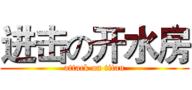 进击の开水房 (attack on titan)