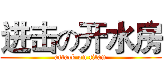 进击の开水房 (attack on titan)