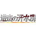 进击の开水房 (attack on titan)